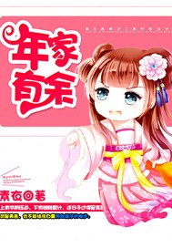 年家有余