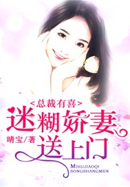 总裁有喜：迷糊娇妻送上门