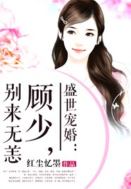 盛世宠婚：顾少，别来无恙