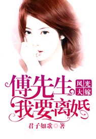 风光大嫁，傅先生我要离婚！