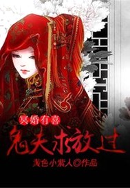 冥婚有喜：鬼夫求放过