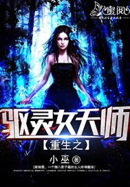 重生之驱灵女天师