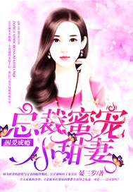 囚爱成瘾：总裁蜜宠小甜妻