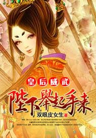皇后威武：陛下，举起手来