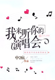 我来听你的演唱会