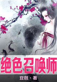 绝色召唤师