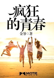 疯狂的青春