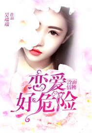 冷面情挑：恋爱好危险