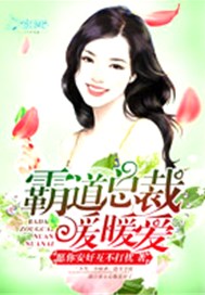 霸道总裁暖暖爱