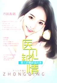 医见钟情，惹火娇妻新婚告急