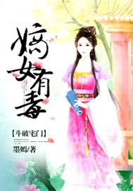 斗破宅门：嫡女有毒