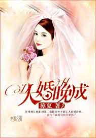 大婚晚成