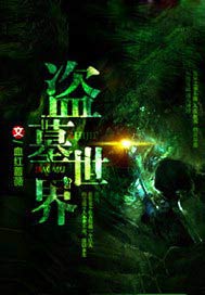 盗墓之长生迷