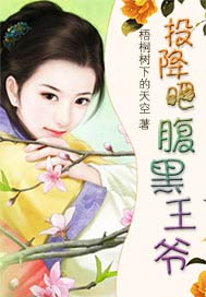投降吧！腹黑王爷