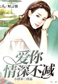 爱你情深不减