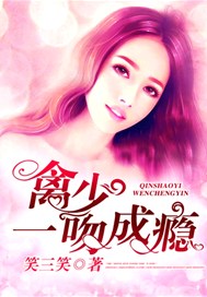 禽少一吻成瘾