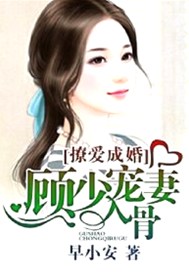 撩爱成婚：顾少宠妻入骨