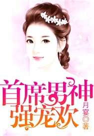 首席男神强宠欢
