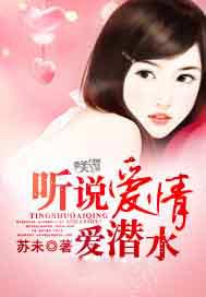听说爱情爱潜水