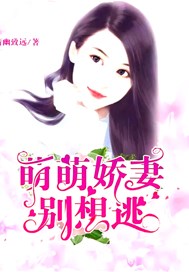 萌萌娇妻别想逃