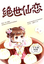 绝世仙恋