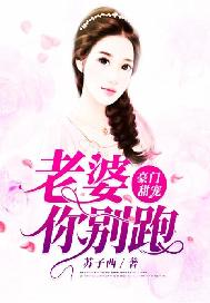 豪门甜宠：老婆你别跑