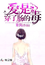 爱是穿了肠的毒