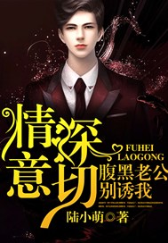 情深意切：腹黑老公别诱我