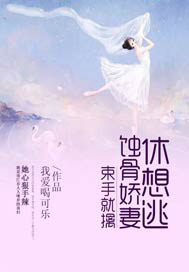 束手就擒，蚀骨娇妻休想逃