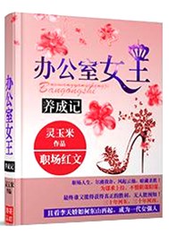 办公室女王养成记
