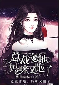 总裁爹地，妈咪又跑了