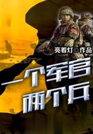 一个军官两个兵