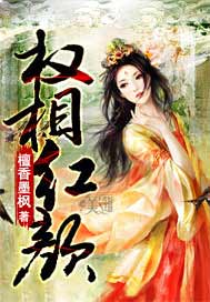 权相红颜
