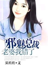 邪魅总裁：老婆，我错了