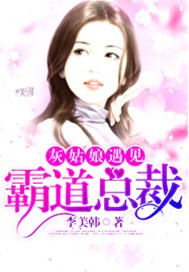 灰姑娘遇见霸道总裁