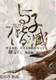 与子偕臧（出版名《一身孤注掷温柔》）