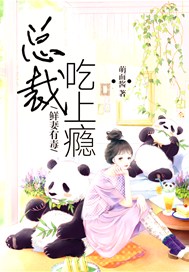 鲜妻有毒：总裁吃上瘾！