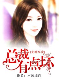 先婚厚爱：总裁有点坏