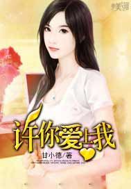 许你爱上我