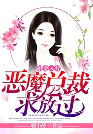 婚宠入骨，恶魔总裁求放过