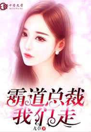 霸道总裁，我们走
