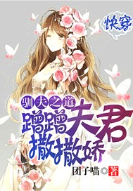 驯夫之道，蹭蹭夫君撒撒娇