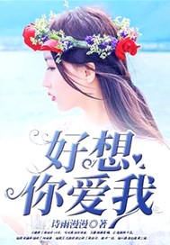 好想你爱我