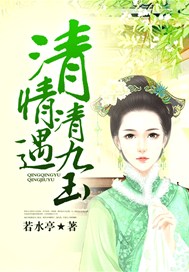 清情遇，清九玉