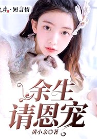 余生请恩宠