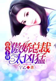 惹火上身：傲娇总裁太凶猛