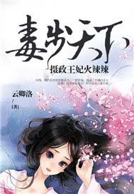 毒步天下：摄政王妃火辣辣