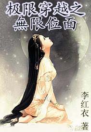 极限穿越之无限位面