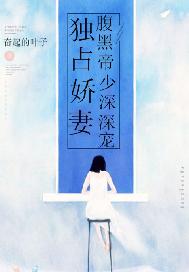 独占娇妻：腹黑帝少深深宠
