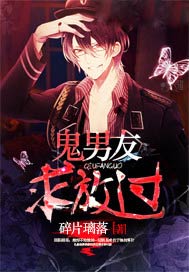 鬼男友求放过